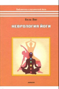 Книга Неврология йоги