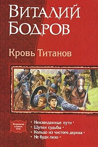 Книга Кровь титанов: Неизведанные пути. Шутки судьбы. Кольцо из чистого дерева. Не буди лихо