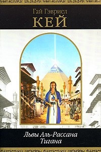 Книга Львы Аль-Рассана. Тигана