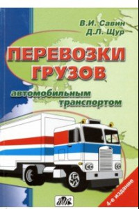 Книга Перевозки грузов автомобильным транспортом