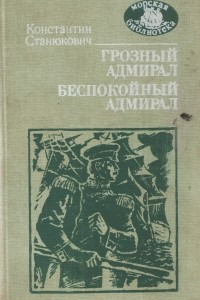 Книга Грозный адмирал. Беспокойный адмирал