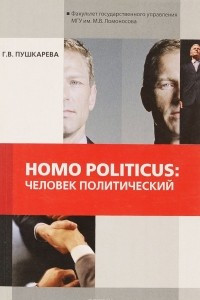 Книга Homo politicus. Человек политический