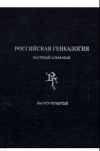 Книга Российская генеалогия. Научный альманах. Выпуск четвертый