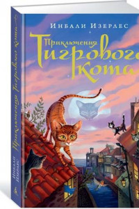 Книга Приключения Тигрового кота. Кн.1
