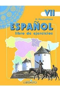 Книга Espanol 7: Libro del ejercicios / Испанский язык. 7 класс. Рабочая тетрадь