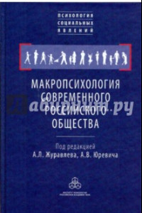 Книга Макропсихология современного российского общества