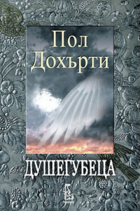 Книга Душегубеца