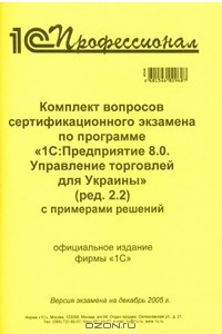 Книга Комплект вопросов сертификационного экзамена по программе 