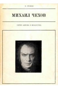 Книга Михаил Чехов