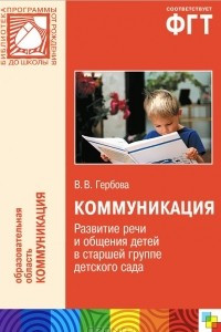 Книга Коммуникация. Развитие речи и общения детей в старшей группе детского сада