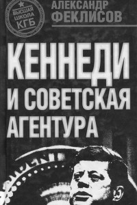 Книга Кеннеди и советская агентура