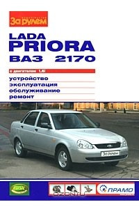 Книга Lada Priora ВАЗ 2170 с двигателем 1,6i. Устройство, эксплуатация, обслуживание, ремонт