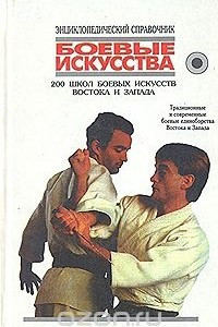 Книга Боевые искусства. 200 школ боевых искусств Востока и Запада