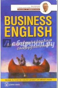 Книга Business English. Для международного сотрудничества. Пособие по развитию навыков делового англ.языка