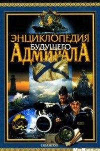 Книга Энциклопедия будущего адмирала. книга 2. Искусство войны на море