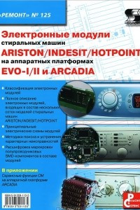 Книга Электронные модули стиральных машин Indesit/Ariston/Hotpoint на аппаратных платформ