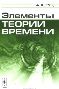 Книга Элементы теории времени