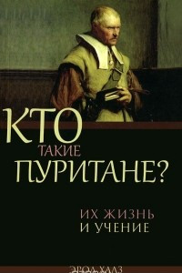 Книга Кто такие пуритане? Их жизнь и учение