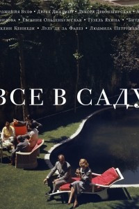 Книга Все в саду