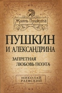 Книга Пушкин и Александрина. Запретная любовь поэта