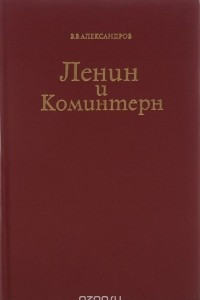 Книга Ленин и Коминтерн