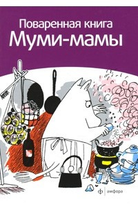 Книга Поваренная книга Муми-мамы