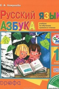 Книга Русский язык. 1 класс. Азбука. Учебник