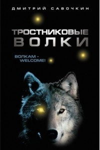 Книга Тростниковые волки