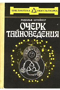 Книга Очерк тайноведения