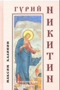 Книга Гурий Никитин. Жизнеописание в стихах