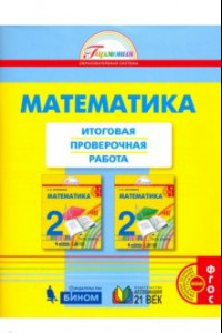 Книга Математика. 2 класс. Итоговая проверочная работа. ФГОС
