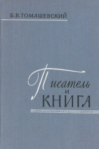 Книга Писатель и книга. Очерк текстологии