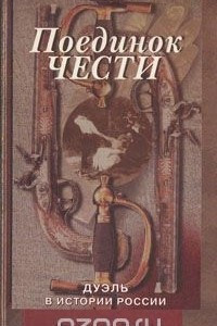 Книга Поединок чести. Дуэль в истории России