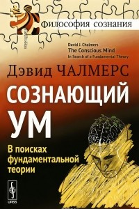 Книга Сознающий ум. В поисках фундаментальной теории