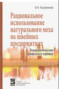 Книга Рациональное использование натурального меха на швейных предприятиях. Учебное посоие