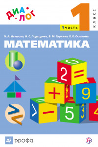 Книга Математика. 1 класс. Учебник. Часть 1