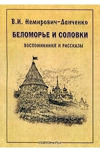 Книга Беломорье и Соловки