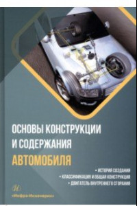 Книга Основы конструкции и содержания автомобиля. История создания. Классификация и общая конструкция