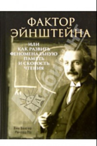 Книга Фактор Эйнштейна, или Как развить феноменальную память и скорость чтения