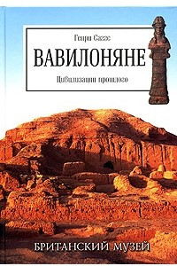 Книга Вавилоняне