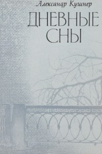 Книга Дневные сны