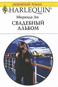 Книга Свадебный альбом