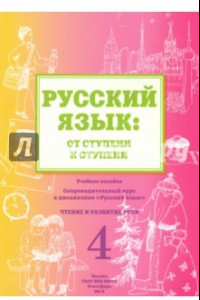 Книга Русский язык. От ступени к ступени (4). Чтение и развитие речи