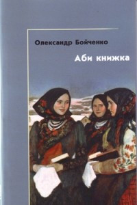 Книга Аби книжка