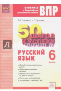 Книга Русский язык. 6 класс. Готовимся к ВПР. ФГОС