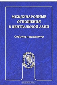 Книга Международные отношения в Центральной Азии. События и документы