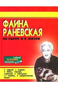 Книга Фаина Раневская на сцене и в жизни