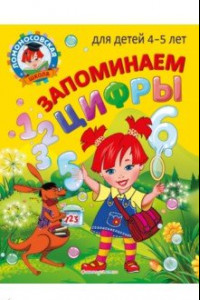 Книга Запоминаем цифры. Для детей 4-5 лет