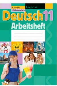 Книга Немецкий язык. 11 класс. Рабочая тетрадь