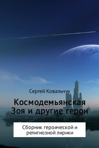 Книга Космодемьянская Зоя и другие герои. Сборник